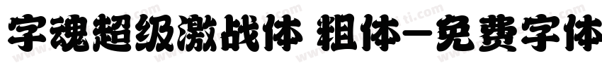 字魂超级激战体 粗体字体转换